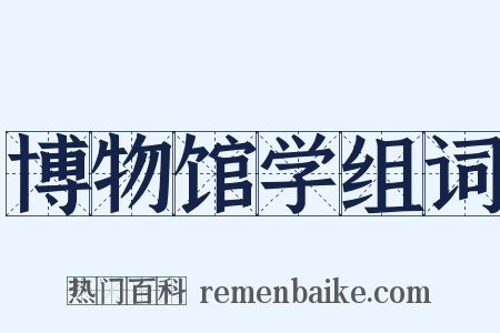博物馆学组词是什么意思的图片